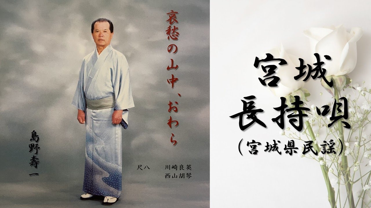 【民謡】【８宮城長持唄】【歌詞付き音源】【Japanese  Folk Song】唄 島野 壽一（Hisaichi SHIMANO）