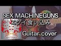 SEX MACHINEGUNS / エグイ食い込み