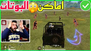 5 اماكن سرية للبوتات | المكان الثاني فيه 8 بوتات😯 ارفع التقييم والKD