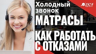Получаем согласие от сложного клиента! Холодный звонок "АСУ XXI Век". Матрасы Получаем согласие от сложного клиента! Холодный звонок "АСУ XXI Век". Матрасы