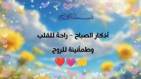 "ابدأ يومك بالذكر | أذكار الصباح تقرّبك من الله"🌏🏞️🌅❤️ #اذكار_الصباح #اكتب_شي_توجر_عليه #راحة_نفسية