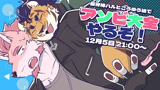 【アソビ大全】ゆうごうさんと一緒にアソビ大全！【Vtuber/蘇牙神ハル】