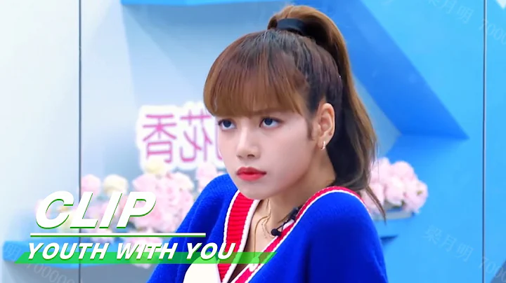 Clip: LISA becomes a tough mentor LISA化身魔鬼導師 | YouthWithYou | 青春有你2| iQIYI - 天天要聞