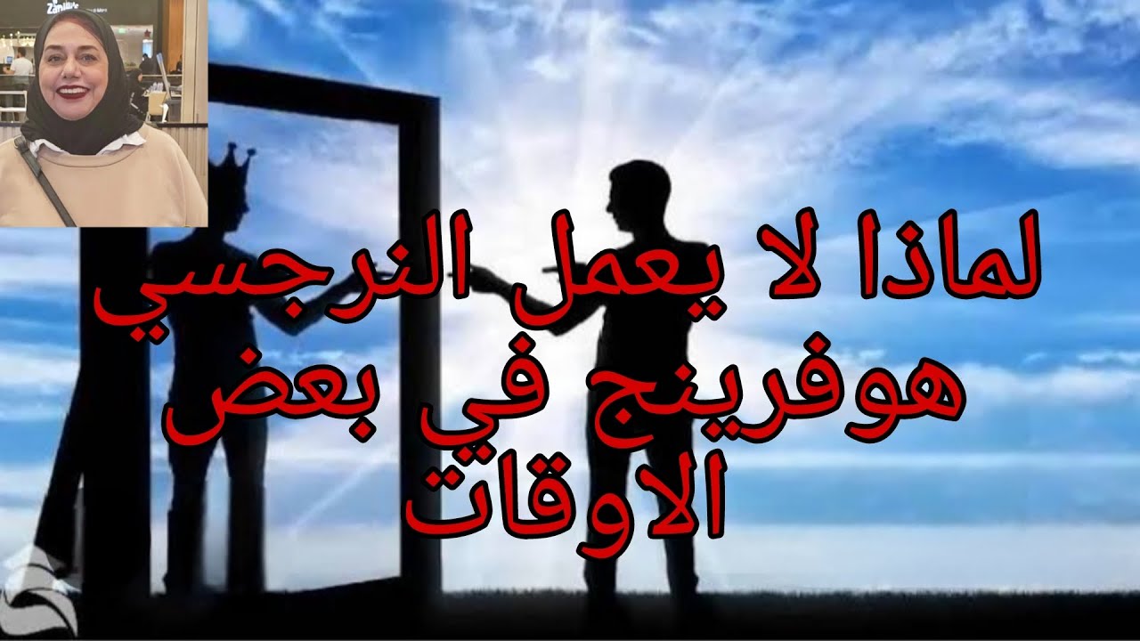 لماذا لا يعمل النرجسي هوفرينج في بعض الاوقات