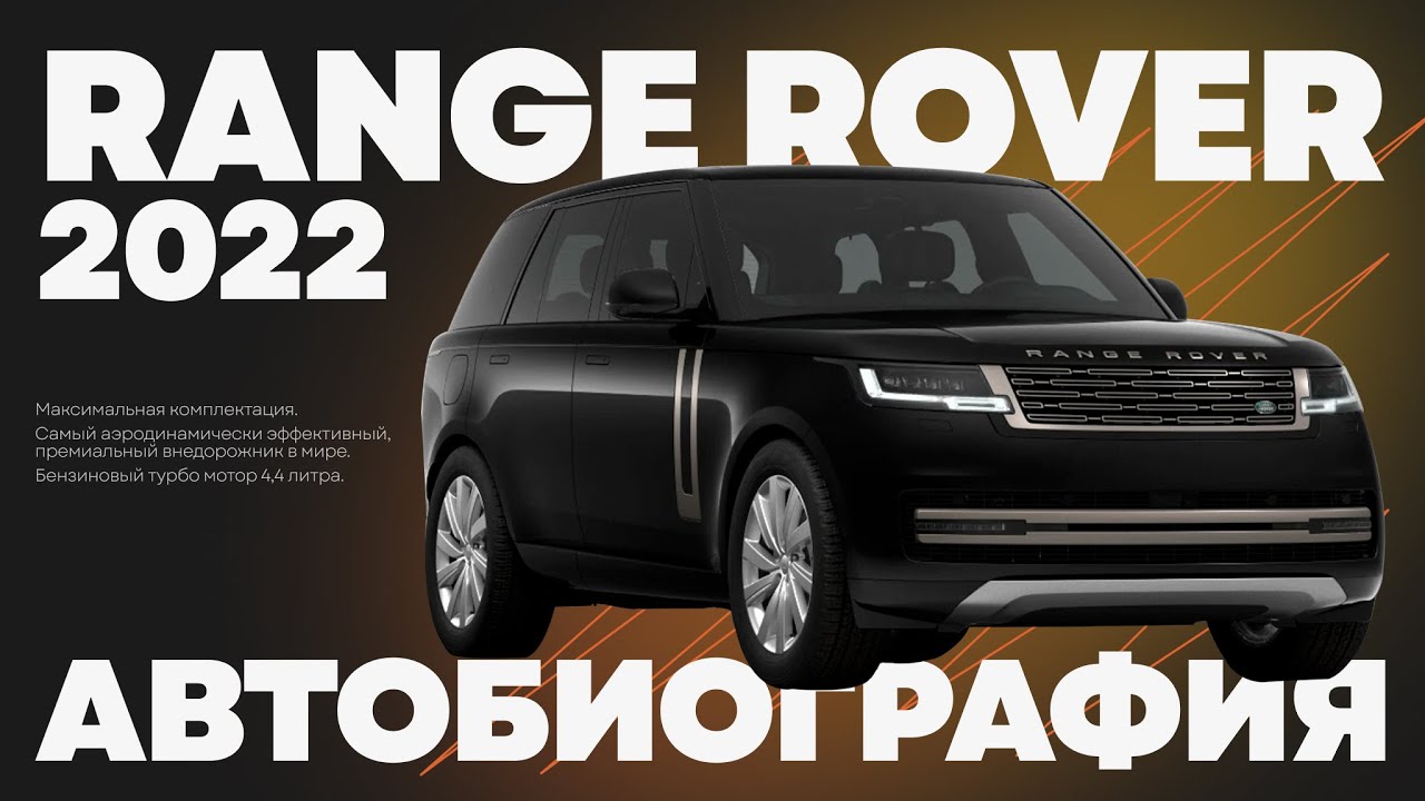 Рендж ровер автобиография 2022