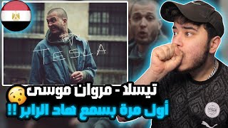 ( Syrian Reaction ) 🇸🇾🇪🇬 Tesla - Marwan Moussa تيسلا - مروان موسى