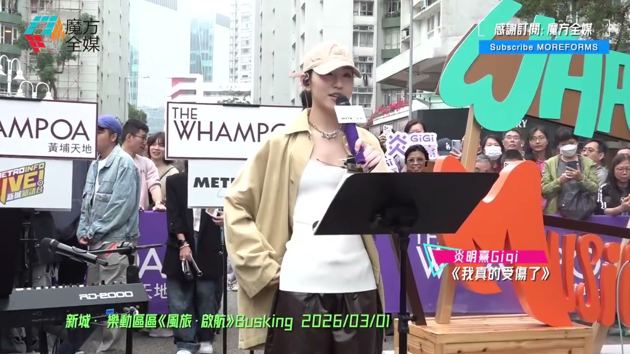 【心疼的感覺】炎明熹 Gigi ·《我真的受傷了》（原唱：王菀之）| 新城·樂動區區《風旅·啟航》Busking 2026/03/01