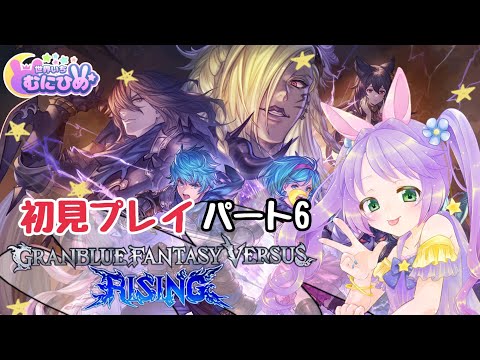 【PS4】Granblue Fantasy Versus: Rising☆初見プレイ #6 　グラブル 【ゲーム】