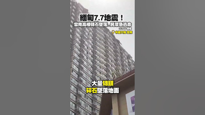#緬甸 8.2地震！　#雲南 高樓磚石墜落...民眾急逃命 #Shorts