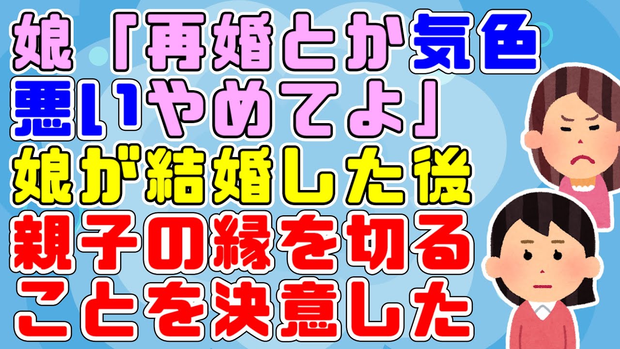 「再婚とか気持ち悪いから嫌。もういい年なんだからいいじゃないひとりでも」夫を亡くしてから必死で育ててきた娘に私自身の幸せを完全拒否され縁を切ることを決意した