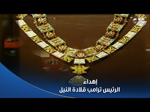 الرئيس السيسي مصر قررت إهداء الرئيس ترامب قلادة النيل تقدير ا لجهوده