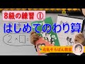 ８級練習①　はじめてのわりざん【元気そろばん教室】