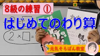 ８級練習①　はじめてのわりざん【元気そろばん教室】