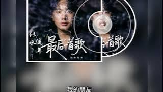最后一首歌 #hailaiamoc #hailaiamu #海来阿木