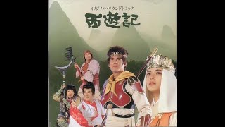 新・西遊記サウンドトラック