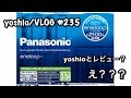 パナソニック(Panasonic)エネループ/yoshioとレビュー？？？ [yoshio/VLOG] #235