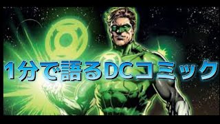 1分で語るDCコミック:グリーンランタン(ハルジョーダン)編 僕のキャリアはグリーン ランタンのおかげ