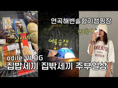 분명 힐링이었는데 체력고갈 된 건에 대하여… 여름방학 돌밥 화이팅🍚 초등맘 오딜 <strong>odile</strong> VLOG