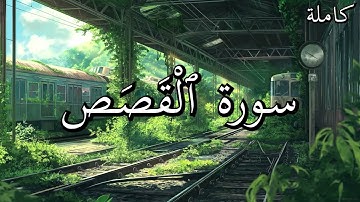 أجمل تلاوات القرآن الكريم سورة ٱلْقَصَص بصوت جميل جدا القارئ خالد عبد الكافي🌹❤