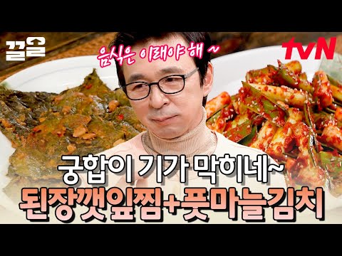 이렇게 먹으면 기력이 2배 강화된다는 김수미 표 &amp;#39;풋마늘 김치&amp;#39; &amp;amp; 쟁여놓고 먹는 밥도둑 &amp;#39;된장 <strong>깻잎찜</strong>&amp;#39; 레시피 | 수미네반찬