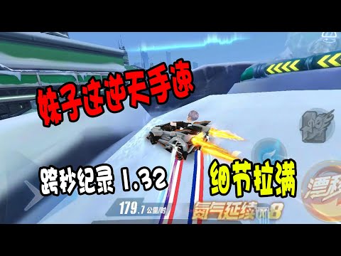路人小杰：妹子偷藏B车国服，跨秒式突破冰原前哨1分32！#SpeedDrifters#飞车手游