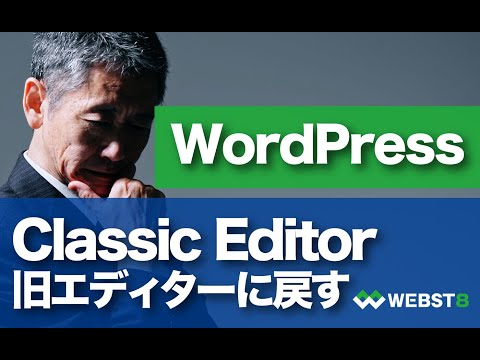 【Classic Editor】WordPressを旧エディターに戻す方法 #WEBST8
