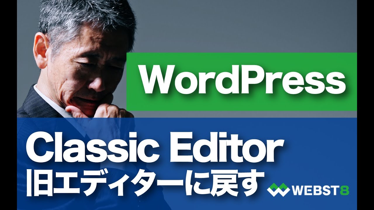 Classic Editor Wordpressを旧エディターに戻す方法 Webst8のブログ