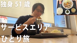 【独身51歳】ひとり高速道路の旅、温泉とランチで最高の休日