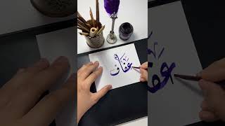 اسم عفاف ❤️🙏🏼#shortsvideo #الخط_العربي #short #calligraphy #الخط_الديواني #shorts