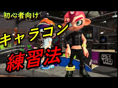 【スプラ2】初心者向け‼!ウデマエXにいくまでやっていたキャラコン練習法解説