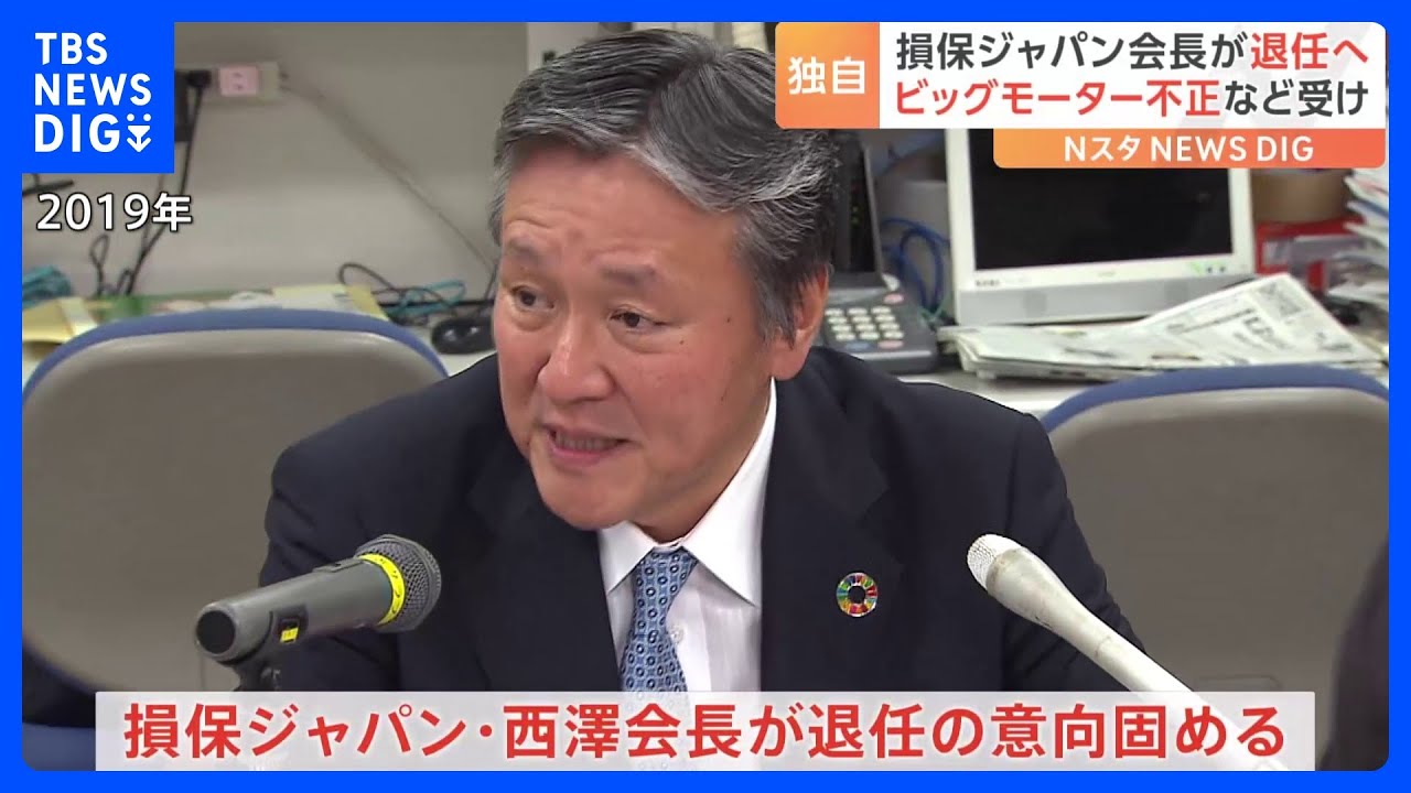 独自】損保ジャパン西澤会長が退任へ ビッグモーターによる不正請求