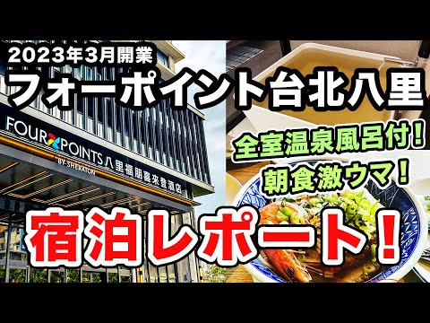 フォーポイントバイシェラトン台北八里の宿泊レポート！全室温泉風呂付きで朝食が絶品！2023年3月開業の新しい台湾のホテル【マリオットボンヴォイ】