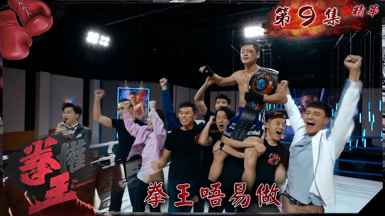 拳王｜第9集加長版精華｜拳王唔易做｜張振朗