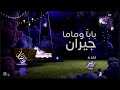 موعد بابا وماما جيران على    رمضان يجمعنا 2026