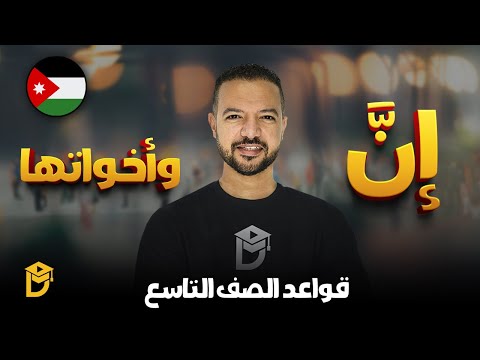 إن وأخواتها قواعد الص ف التاسع د محمد محروس