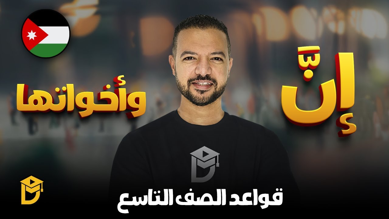 إنَّ وأخواتها || قواعد الصَّف التاسع || د / محمد محروس