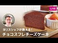 【第101回】ヨリスシェフが教える! チョコレートスフレチーズケーキ