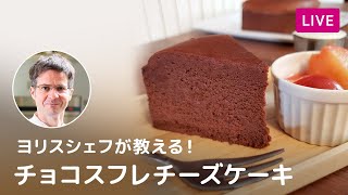 【第101回】ヨリスシェフが教える! チョコレートスフレチーズケーキ