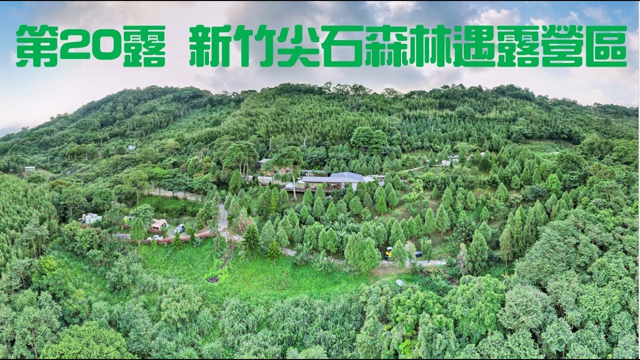 第20露 新竹尖石森林遇露營區