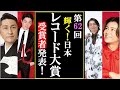 第62回日本レコード大賞に福田こうへい参上でファン歓喜の嵐!氷川きよしに純烈そして真田ナオキもエントリーの快挙!