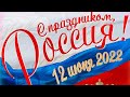 12 Июня!! С Праздником Россия!!!