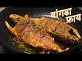 बांगडा फ्राय | Bangada Fish Fry | Fish Fry Recipe | Maharashtrian Recipes