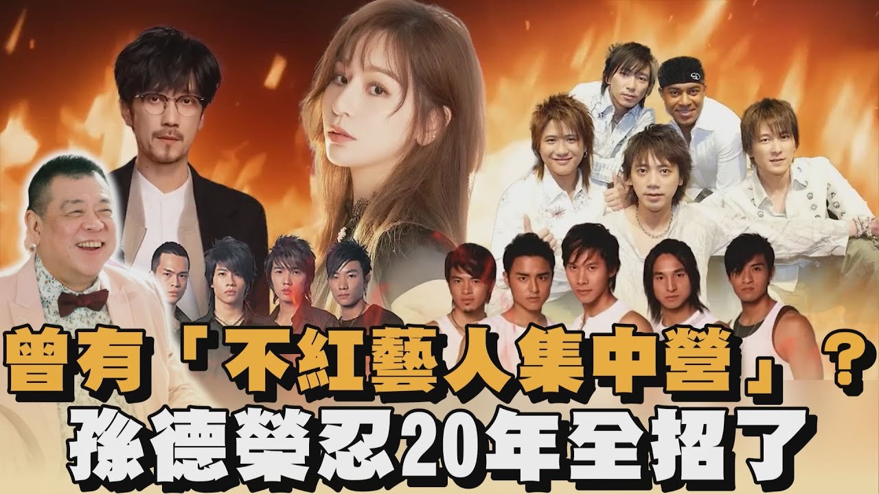 曾有「不紅藝人集中營」？孫德榮忍20年全招了｜#全民話燒