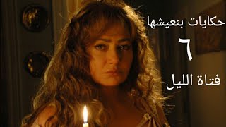 مسلسل حكايات بنعيشها فتاة الليل الحلقة السادسة Hekayat Bn3esh7a Fatat Elliel Series Ep 06
