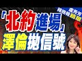 下指導棋? 澤倫喊話北約這樣做 | 「北約進場」 澤倫拋信號【盧秀芳辣晚報】精華版@CtiNews