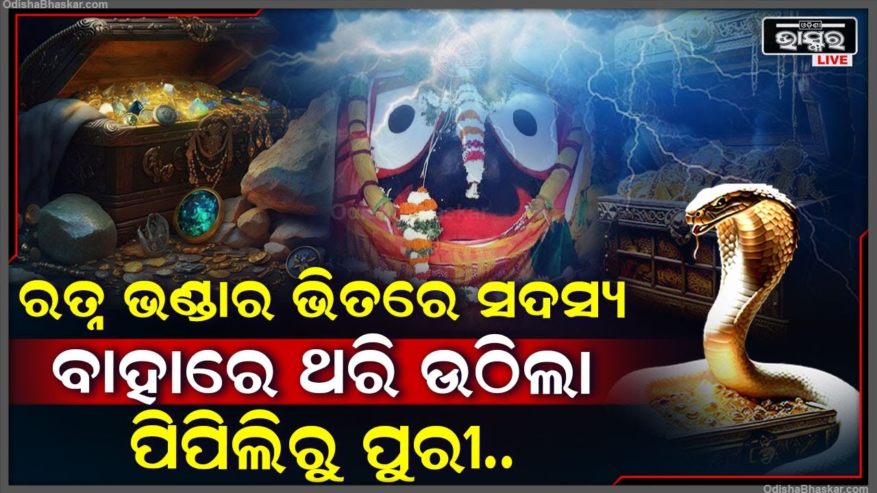 ତାଲା ଭଙ୍ଗାହେଲା ରତ୍ନ ଭଣ୍ଡାର ଖୋଲିଲା ଏପଟେ କାଚିଲା ବର୍ଷା, ଥରି ଉଠିଲା ପିପିଲିରୁ ପୁରୀ ! କଣ ଏହାର ସଙ୍କେତ ?