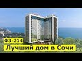 🔴🔴САМЫЙ ЛУЧШИЙ ВИД С КВАРТИРЫ НА МОРЕ В СОЧИ.ФЗ-214.Дом СДАН.ЖК Метрополь Сочи.