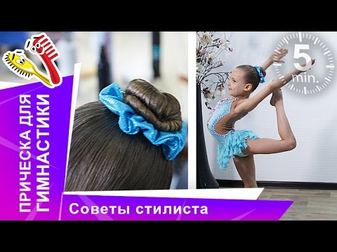 Как сделать пучок для гимнастики девочке