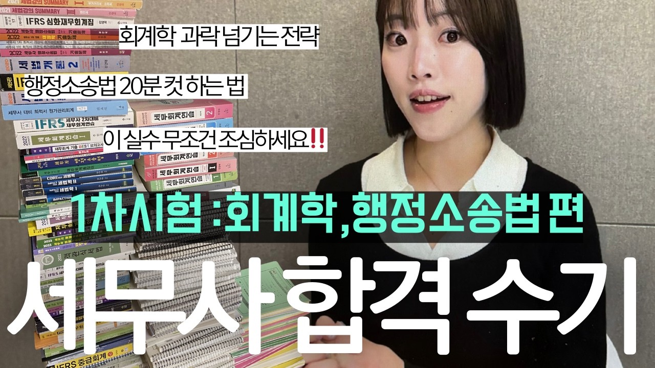 회계학 과락 공포증 완벽하게 없애고 합격하는 공식‼️ 10점 무조건 올라갑니다.