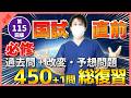 【第115回看護師国家試験】『必修』最後の確認テスト!過去問+改変・予想問題450問を総復習!選択肢の順番をランダムに出題・統計は最新・解説付き【聞き流し】【看護学生】